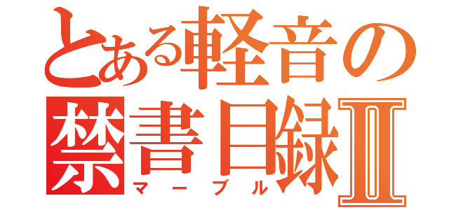 とある軽音の禁書目録Ⅱ（マーブル）