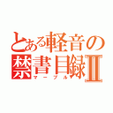 とある軽音の禁書目録Ⅱ（マーブル）