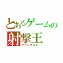 とあるゲームの射撃王（クランマスター）