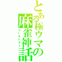 とある極ウマの麻雀神話（リーチドラ１）