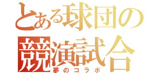 とある球団の競演試合（夢のコラボ）