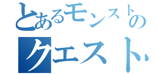 とあるモンスト民のクエスト（）