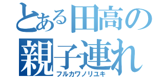 とある田高の親子連れ（フルカワノリユキ）