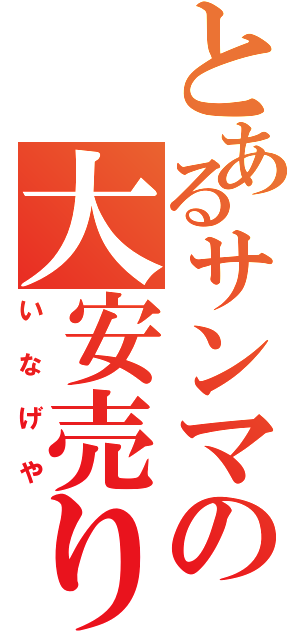 とあるサンマの大安売り（いなげや）