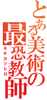 とある美術の最恐教師（モギカツヒロ）