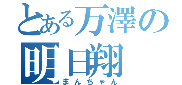 とある万澤の明日翔（まんちゃん）