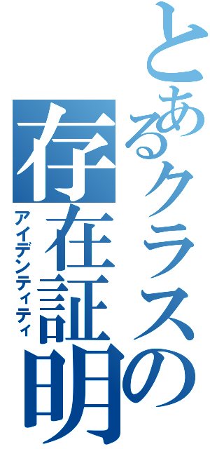 とあるクラスの存在証明（アイデンティティ）