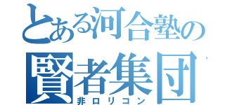 とある河合塾の賢者集団（非ロリコン）