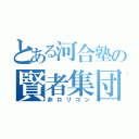 とある河合塾の賢者集団（非ロリコン）