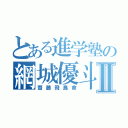 とある進学塾の網城優斗Ⅱ（齋藤飛鳥命）