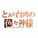 とある台湾の色々神様（ＡｃｇｍＴＨＫ）