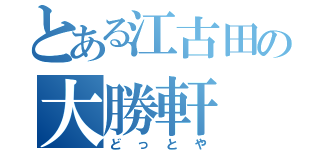 とある江古田の大勝軒（どっとや）