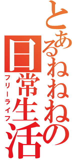 とあるねねねの日常生活（フリーライフ）