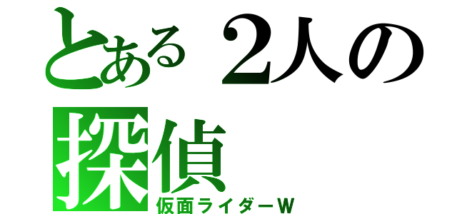 とある２人の探偵（仮面ライダーＷ）