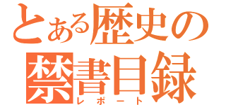 とある歴史の禁書目録（レポート）