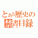 とある歴史の禁書目録（レポート）