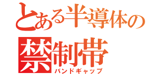 とある半導体の禁制帯（バンドギャップ）