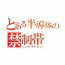 とある半導体の禁制帯（バンドギャップ）