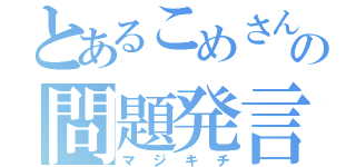 とあるこめさんの問題発言（マジキチ）