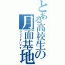 とある高校生の月面基地（ラビットハッチ）