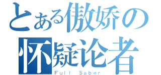 とある傲娇の怀疑论者（Ｆｕｌｌ Ｓａｂｅｒ）