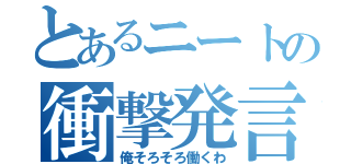 とあるニートの衝撃発言（俺そろそろ働くわ）