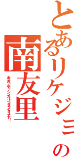 とあるリケジョの南友里（みなみ・ゆり、シンガーソングライターです！）