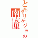 とあるリケジョの南友里（みなみ・ゆり、シンガーソングライターです！）