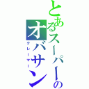 とあるスーパーのオバサン（クレーマー）