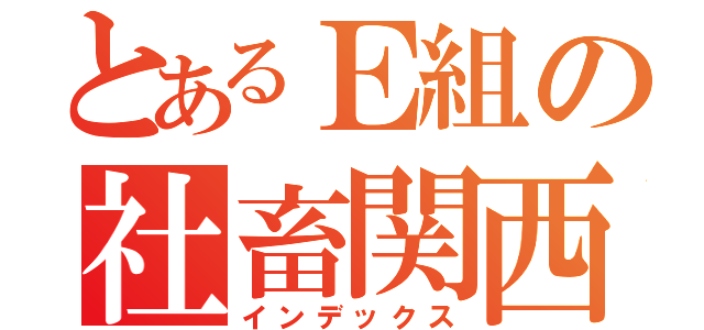 とあるＥ組の社畜関西ブルドッグ（インデックス）