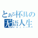 とある杯具の无语人生（把妹之手）