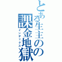 とある生主のの課金地獄（インデックス）