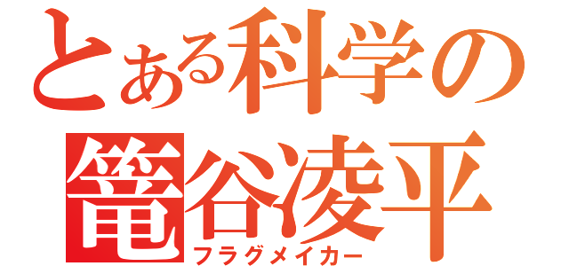 とある科学の篭谷凌平（フラグメイカー）