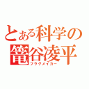 とある科学の篭谷凌平（フラグメイカー）