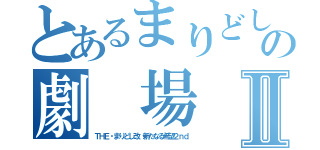 とあるまりどしの劇 場 版Ⅱ（ＴＨＥ・まりどし改 新たなる希望２ｎｄ）