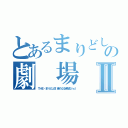 とあるまりどしの劇 場 版Ⅱ（ＴＨＥ・まりどし改 新たなる希望２ｎｄ）