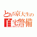 とある京大生の自宅警備（引きこもり生活）