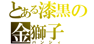 とある漆黒の金獅子（バンシィ）