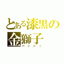 とある漆黒の金獅子（バンシィ）