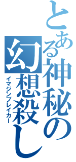 とある神秘の幻想殺し（イマジンブレイカー）