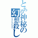 とある神秘の幻想殺し（イマジンブレイカー）