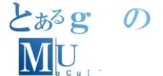 とあるｇのＭＵ（ｏＣｕ［＾）