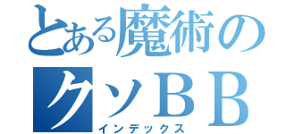 とある魔術のクソＢＢＡ（インデックス）