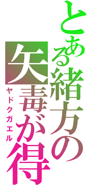 とある緒方の矢毒が得る（ヤドクガエル）