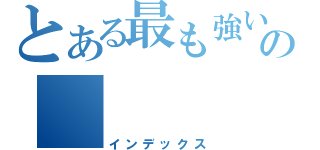 とある最も強いの    優（インデックス）