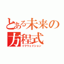 とある未来の方程式（イクウェイション）