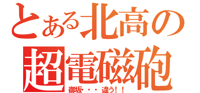 とある北高の超電磁砲（御坂・・・違う！！）