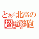 とある北高の超電磁砲（御坂・・・違う！！）