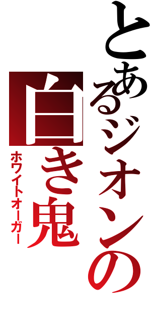 とあるジオンの白き鬼（ホワイトオーガー）