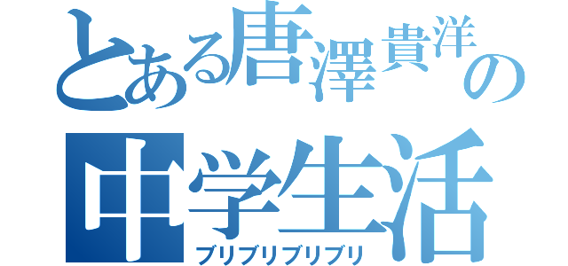 とある唐澤貴洋の中学生活（ブリブリブリブリ）